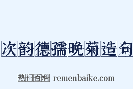 次韵德孺晚菊造句是什么意思的图片